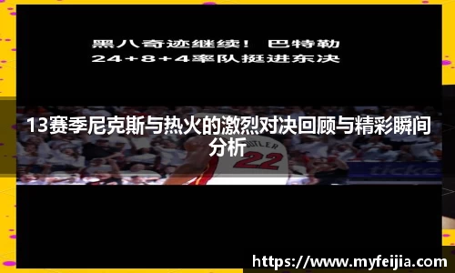 13赛季尼克斯与热火的激烈对决回顾与精彩瞬间分析