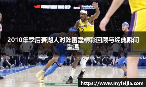 2010年季后赛湖人对阵雷霆精彩回顾与经典瞬间重温