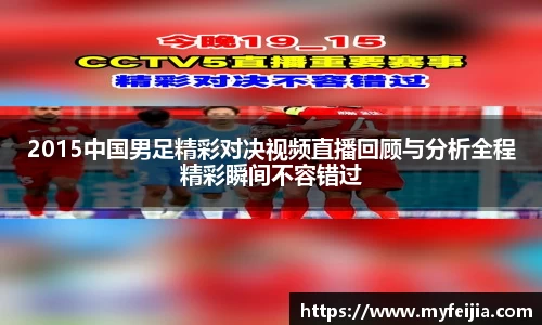 2015中国男足精彩对决视频直播回顾与分析全程精彩瞬间不容错过