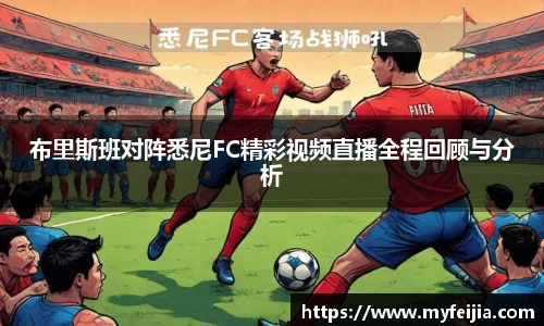 布里斯班对阵悉尼FC精彩视频直播全程回顾与分析