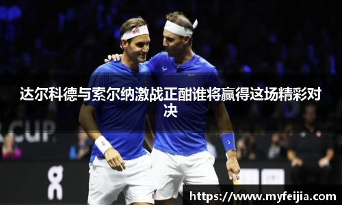 达尔科德与索尔纳激战正酣谁将赢得这场精彩对决