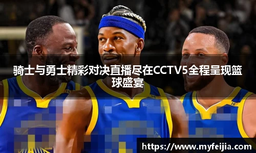 骑士与勇士精彩对决直播尽在CCTV5全程呈现篮球盛宴