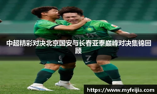 中超精彩对决北京国安与长春亚泰巅峰对决集锦回顾