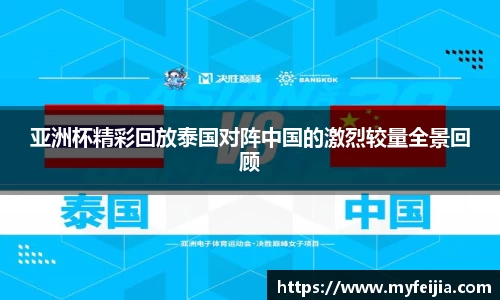 亚洲杯精彩回放泰国对阵中国的激烈较量全景回顾