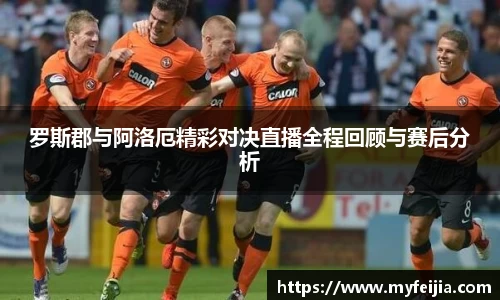 罗斯郡与阿洛厄精彩对决直播全程回顾与赛后分析