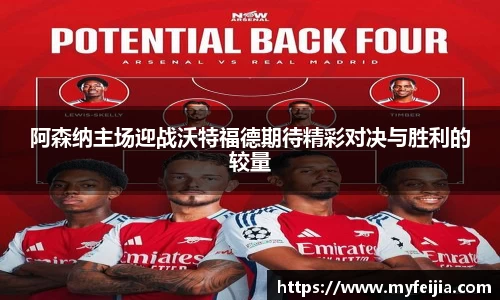 阿森纳主场迎战沃特福德期待精彩对决与胜利的较量