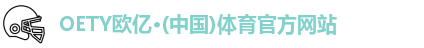 OETY欧亿体育